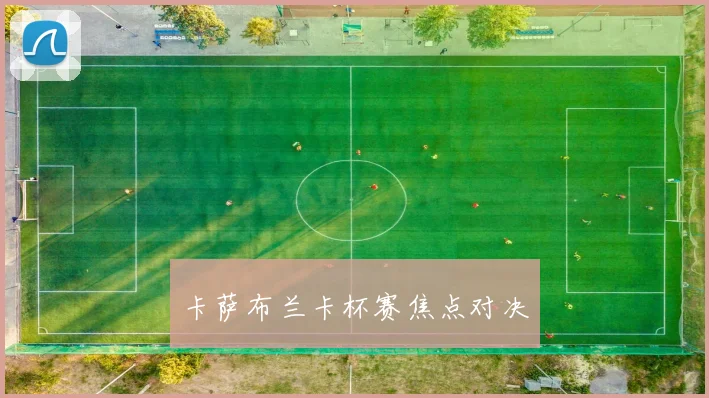 卡萨布兰卡杯赛焦点对决
