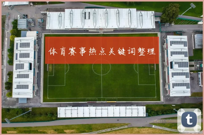 体育赛事热点关键词整理