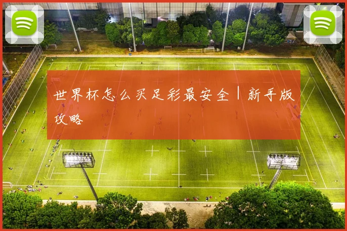 世界杯怎么买足彩最安全｜新手版攻略