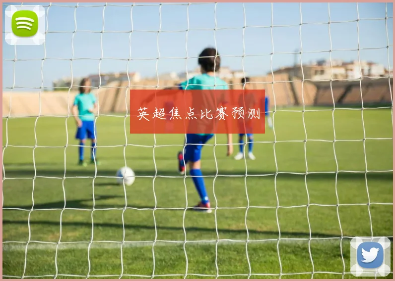 英超焦点比赛预测