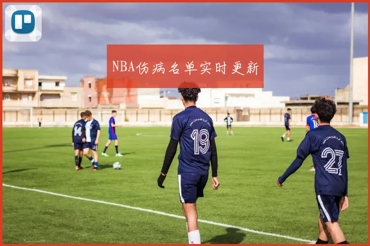 NBA伤病名单实时更新