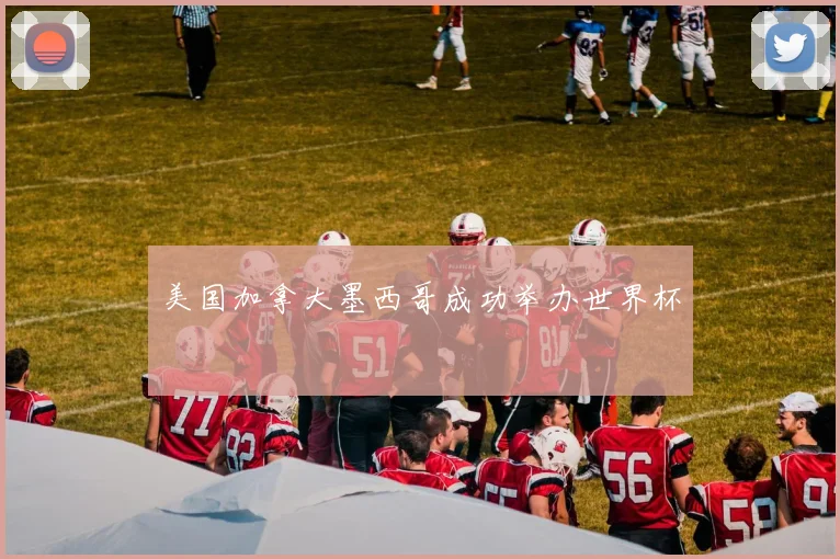 美国加拿大墨西哥成功举办世界杯