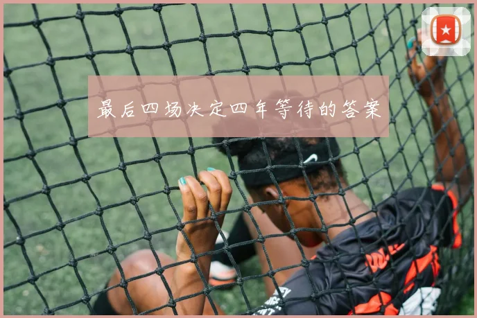 最后四场决定四年等待的答案