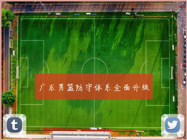 广东男篮防守体系全面升级