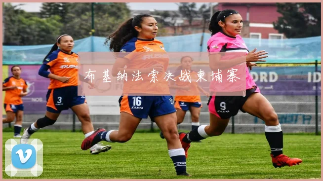布基纳法索决战柬埔寨