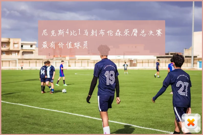 尼克斯4比1马刺布伦森荣膺总决赛最有价值球员